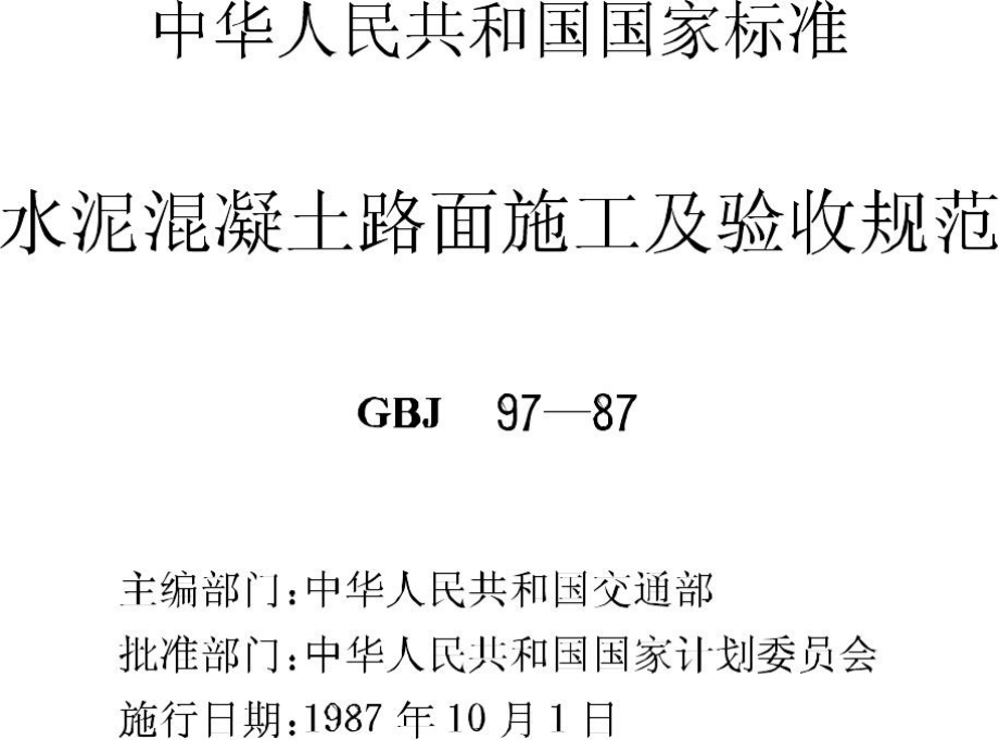 水泥混凝土路面施工及验收规范 GBJ97-87.pdf_第2页