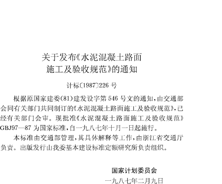 水泥混凝土路面施工及验收规范 GBJ97-87.pdf_第3页