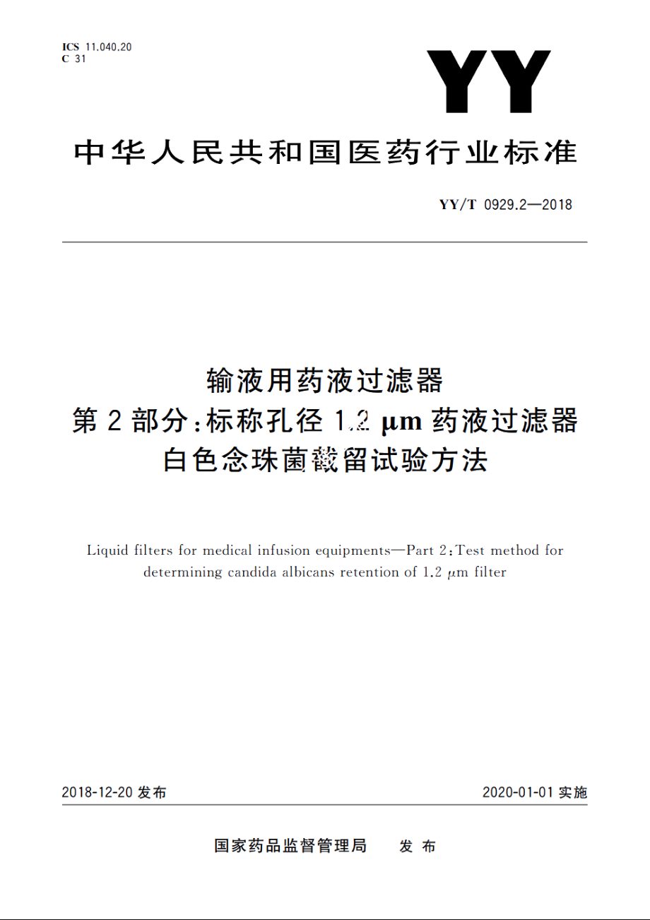 输液用药液过滤器　第2部分：标称孔径1.2μm药液过滤器白色念珠菌截留试验方法 YYT 0929.2-2018.pdf_第1页