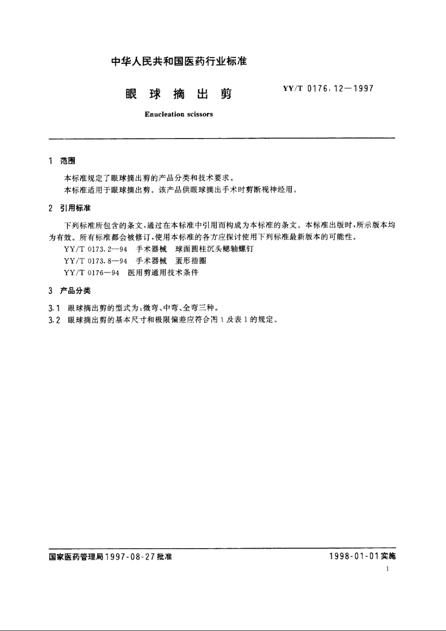 眼球摘出剪 YYT 0176.12-1997.pdf_第3页