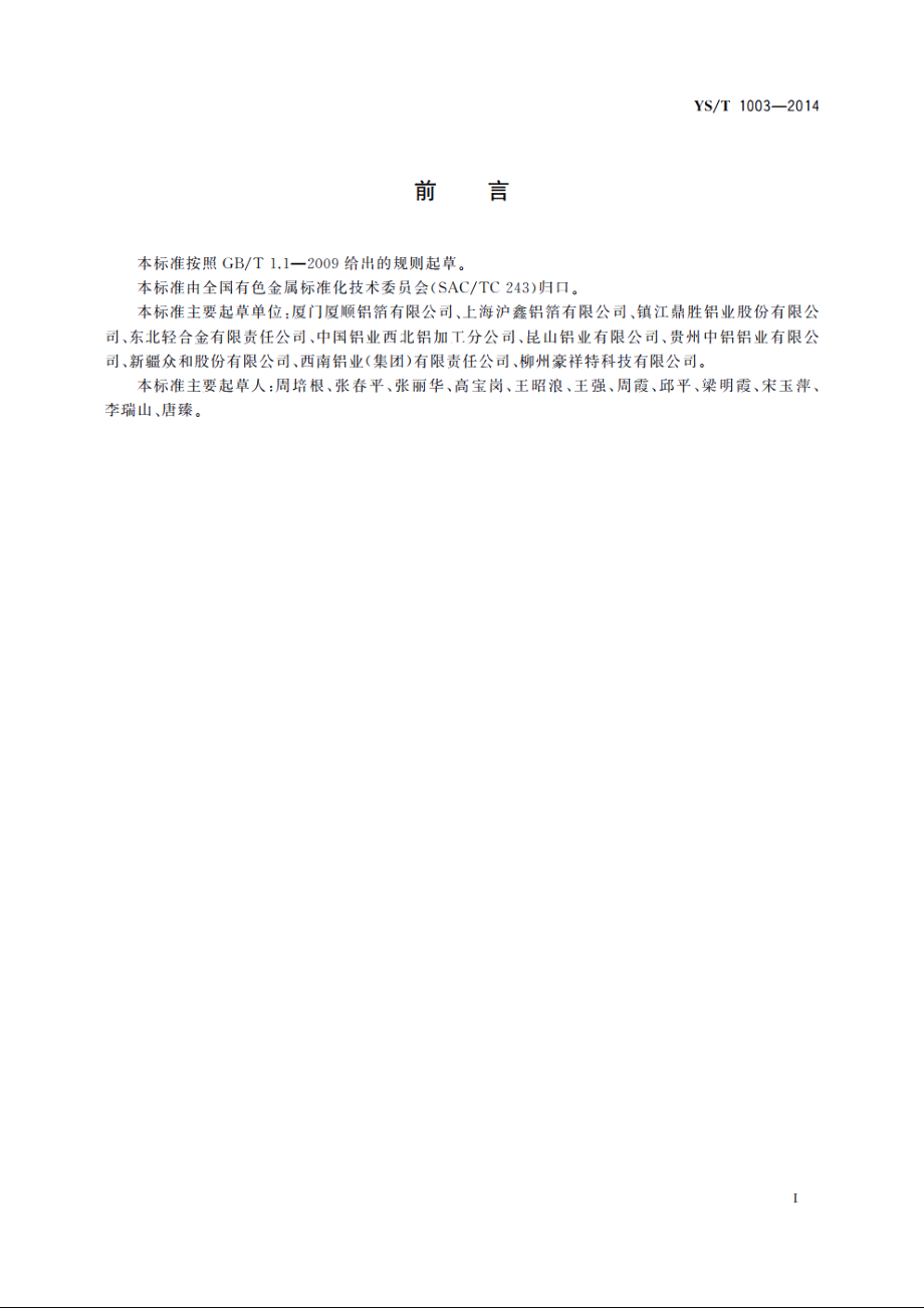 建筑隔热材料用铝及铝合金箔 YST 1003-2014.pdf_第2页