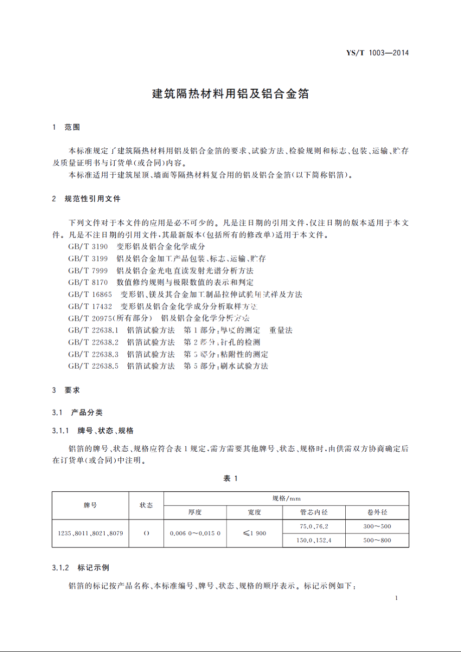 建筑隔热材料用铝及铝合金箔 YST 1003-2014.pdf_第3页