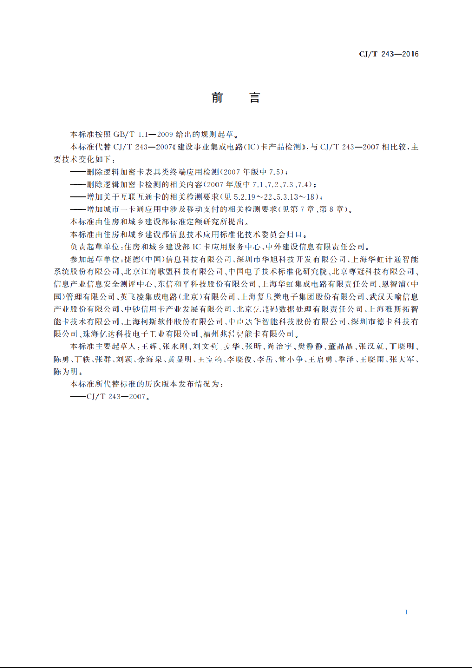 建设事业集成电路(IC)卡产品检测 CJT 243-2016.pdf_第3页