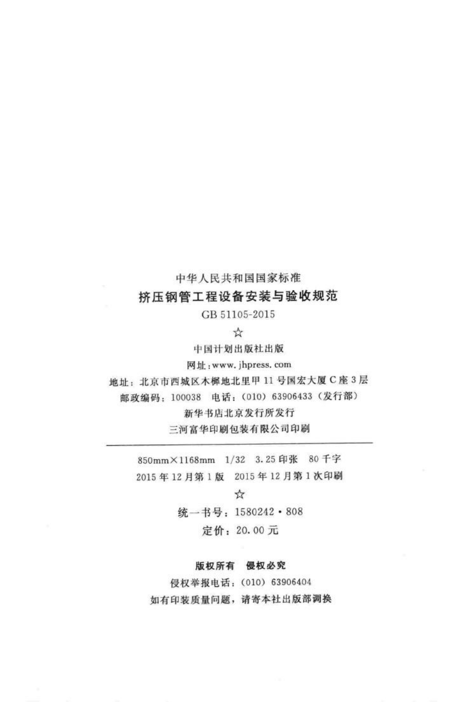 挤压钢管工程设备安装与验收规范 GB51105-2015.pdf_第3页