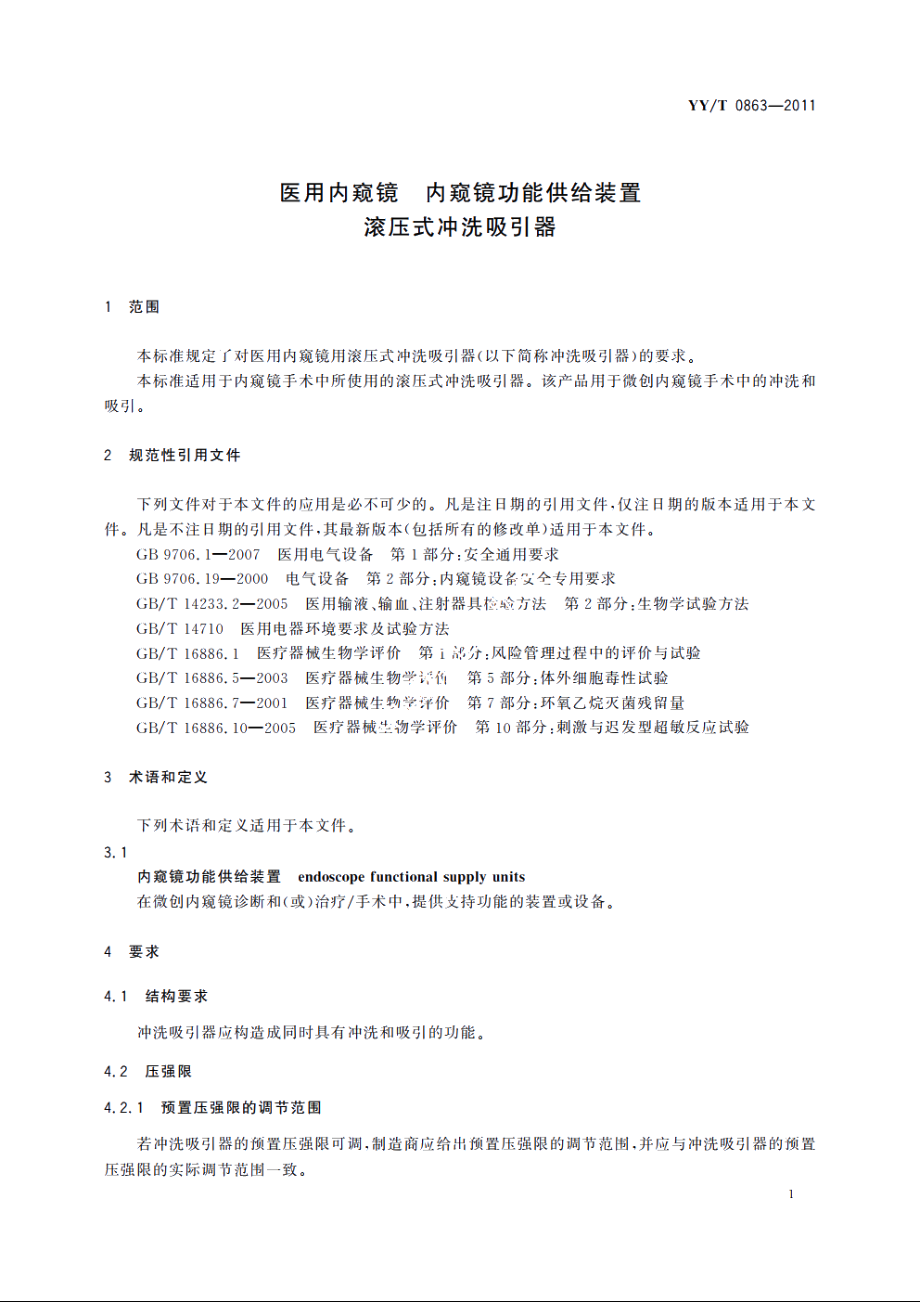 医用内窥镜　内窥镜功能供给装置　滚压式冲洗吸引器 YYT 0863-2011.pdf_第3页