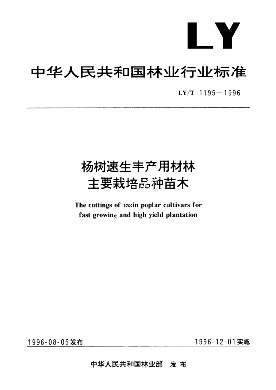 杨树速生丰产用材林主要栽培品种苗木 LYT 1195-1996.pdf_第1页