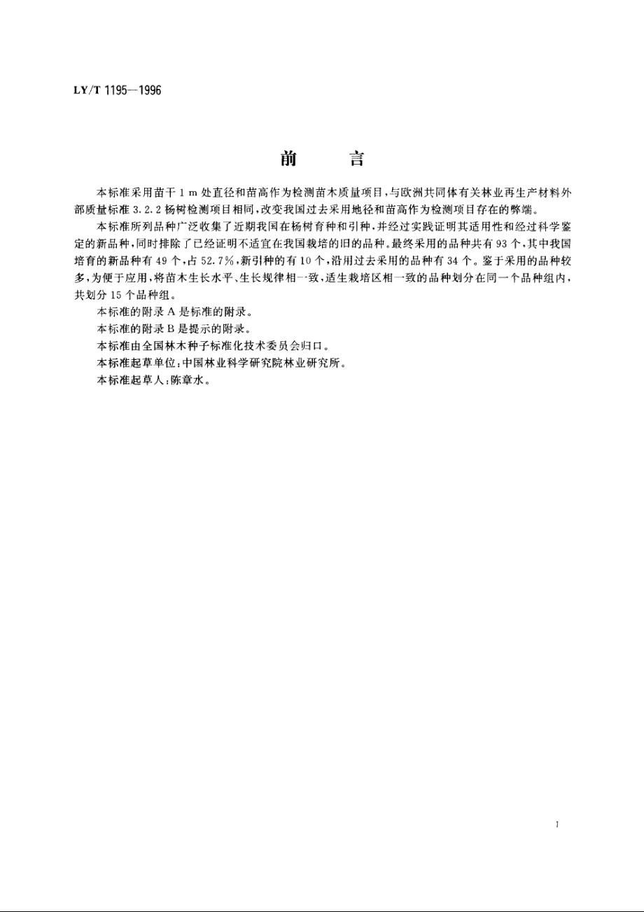 杨树速生丰产用材林主要栽培品种苗木 LYT 1195-1996.pdf_第3页