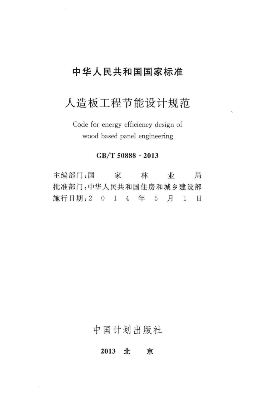 人造板工程节能设计规范 GBT50888-2013.pdf_第2页