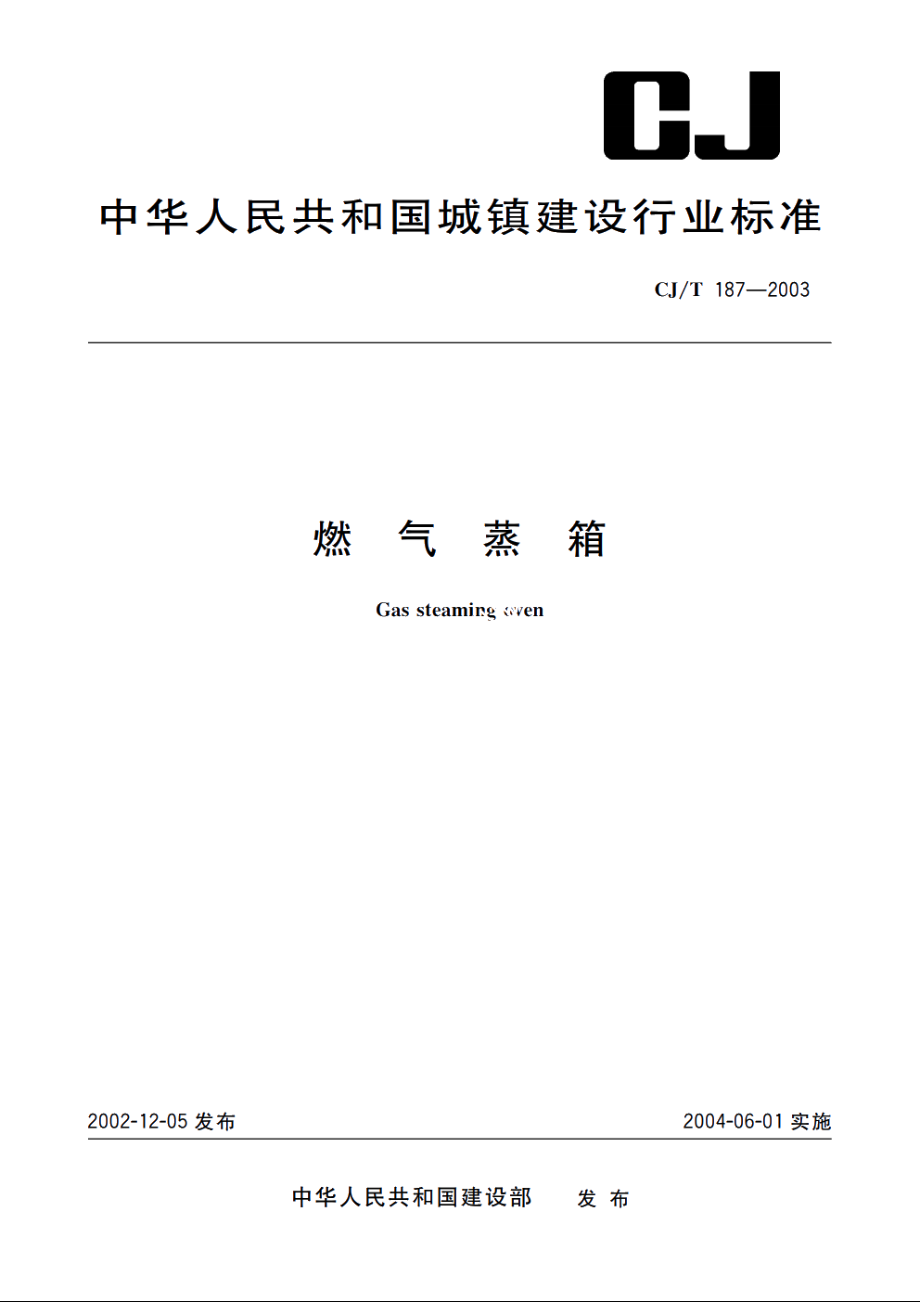 燃气蒸箱 CJT 187-2003.pdf_第1页