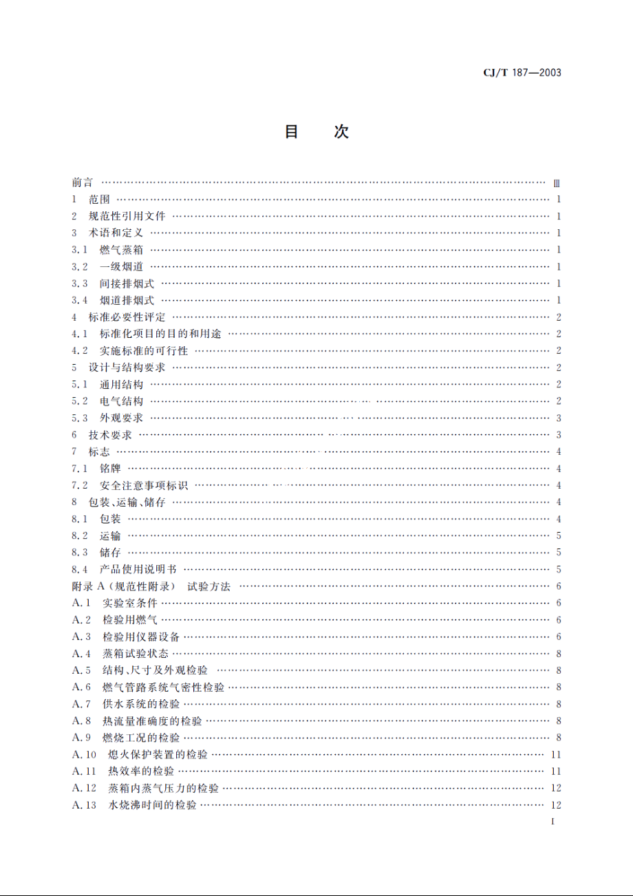 燃气蒸箱 CJT 187-2003.pdf_第2页