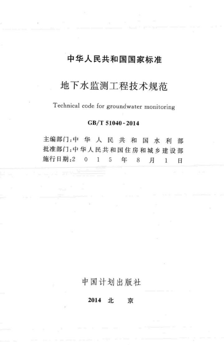 地下水监测工程技术规范 GBT51040-2014.pdf_第2页