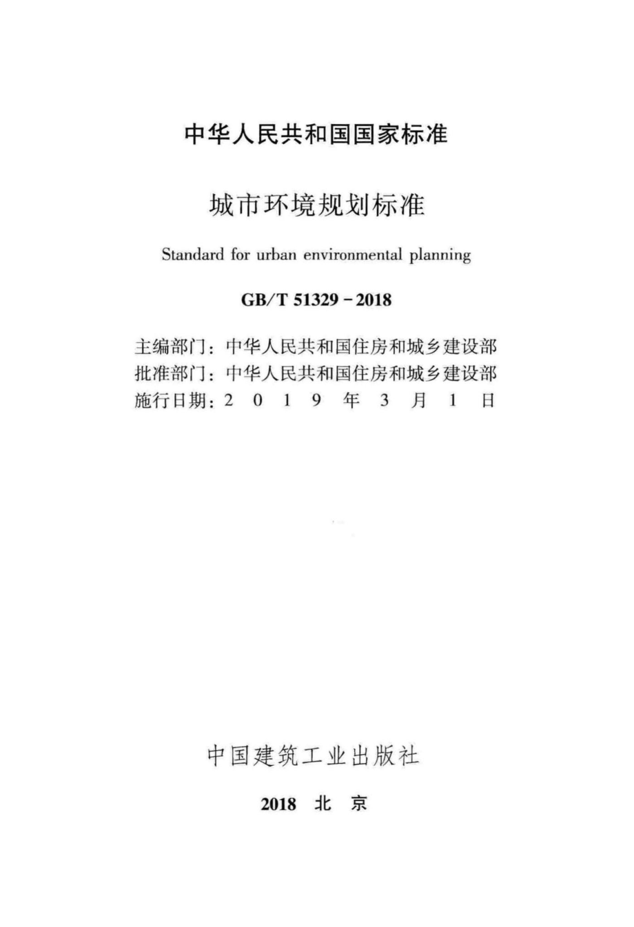 城市环境规划标准 GBT51329-2018.pdf_第2页