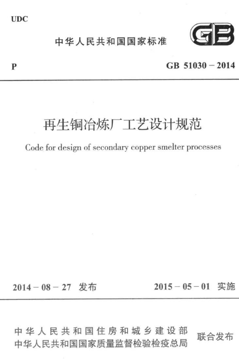 再生铜冶炼厂工艺设计规范 GB51030-2014.pdf_第1页