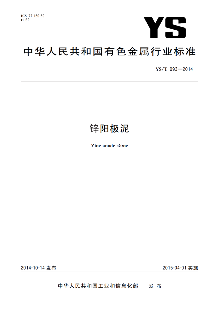 锌阳极泥 YST 993-2014.pdf_第1页