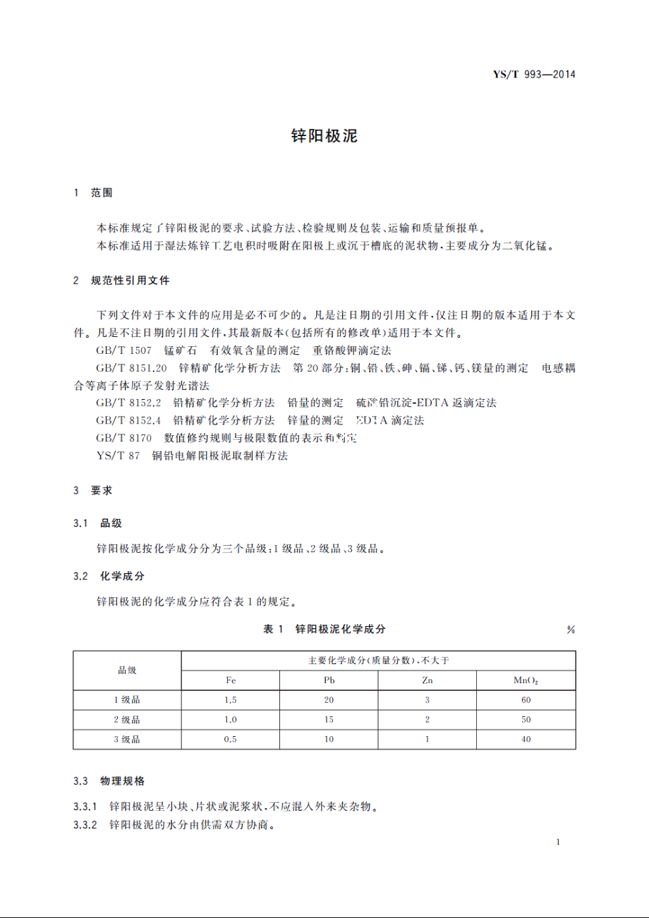 锌阳极泥 YST 993-2014.pdf_第3页