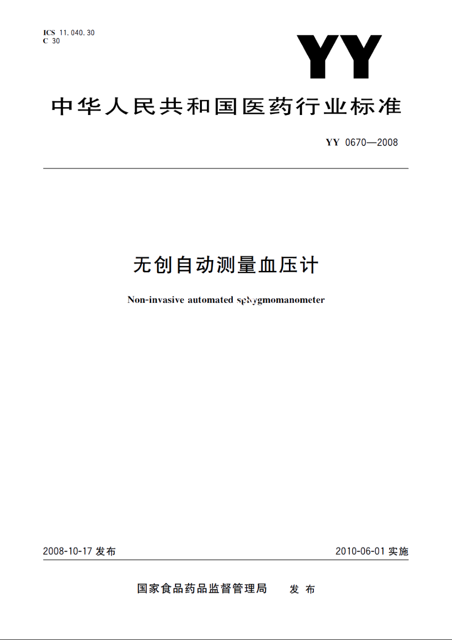 无创自动测量血压计 YY 0670-2008.pdf_第1页