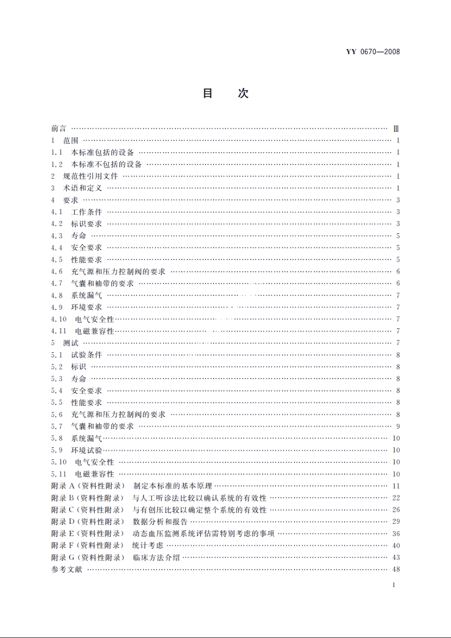 无创自动测量血压计 YY 0670-2008.pdf_第2页