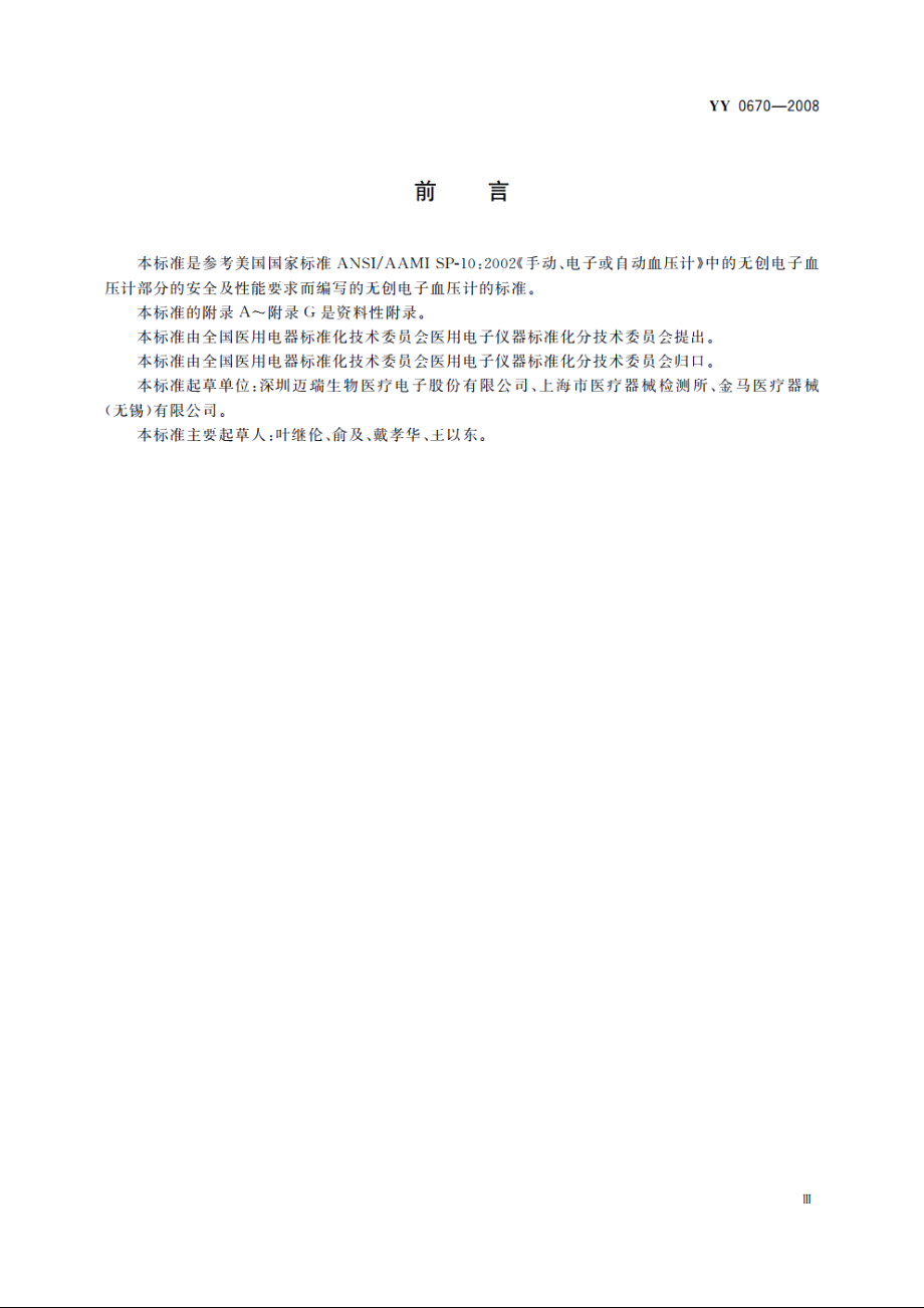 无创自动测量血压计 YY 0670-2008.pdf_第3页