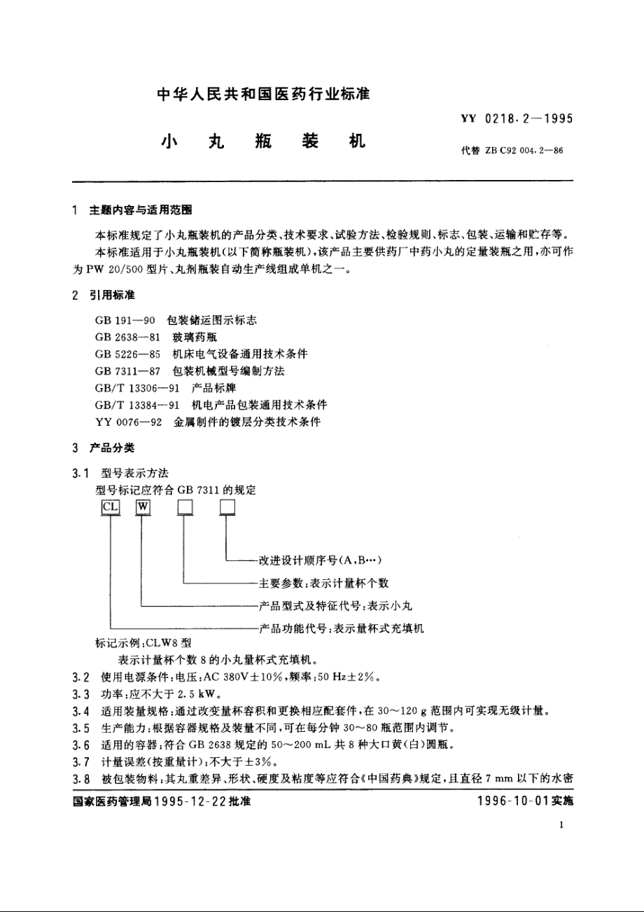 小丸瓶装机 YY 0218.2-1995.pdf_第2页