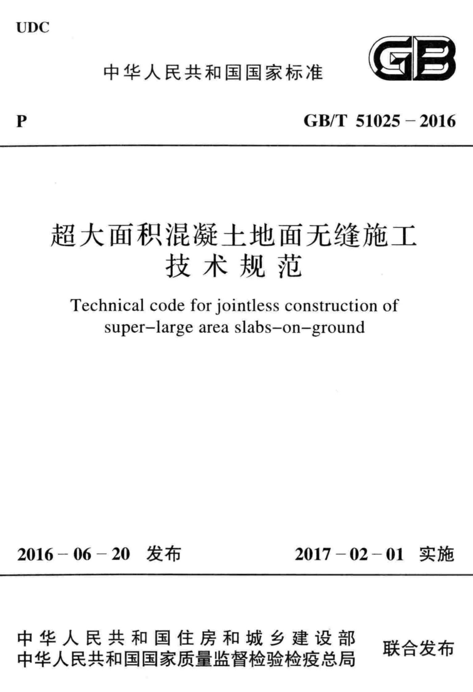 超大面积混凝土地面无缝施工技术规范 GBT51025-2016.pdf_第1页