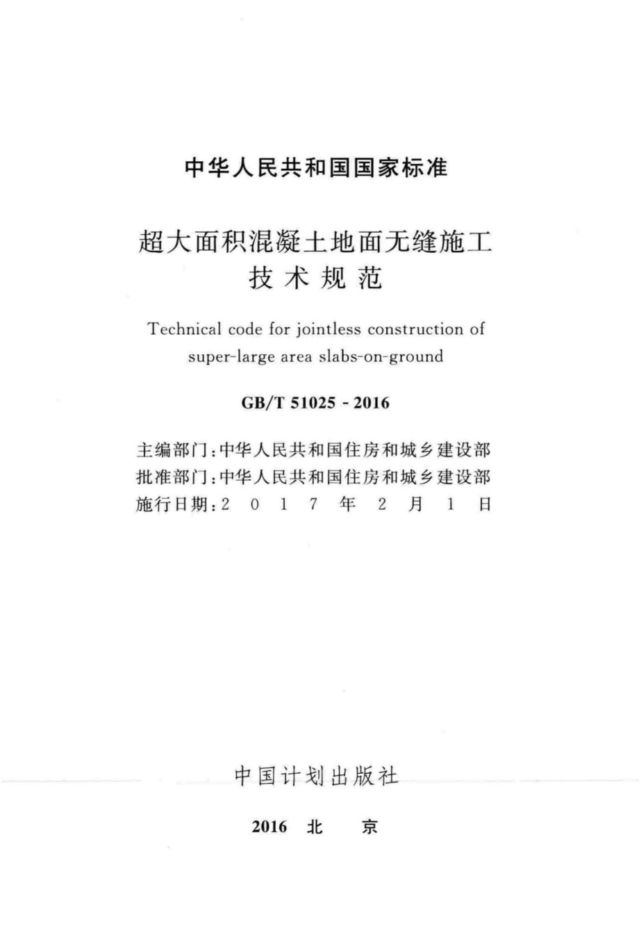 超大面积混凝土地面无缝施工技术规范 GBT51025-2016.pdf_第2页