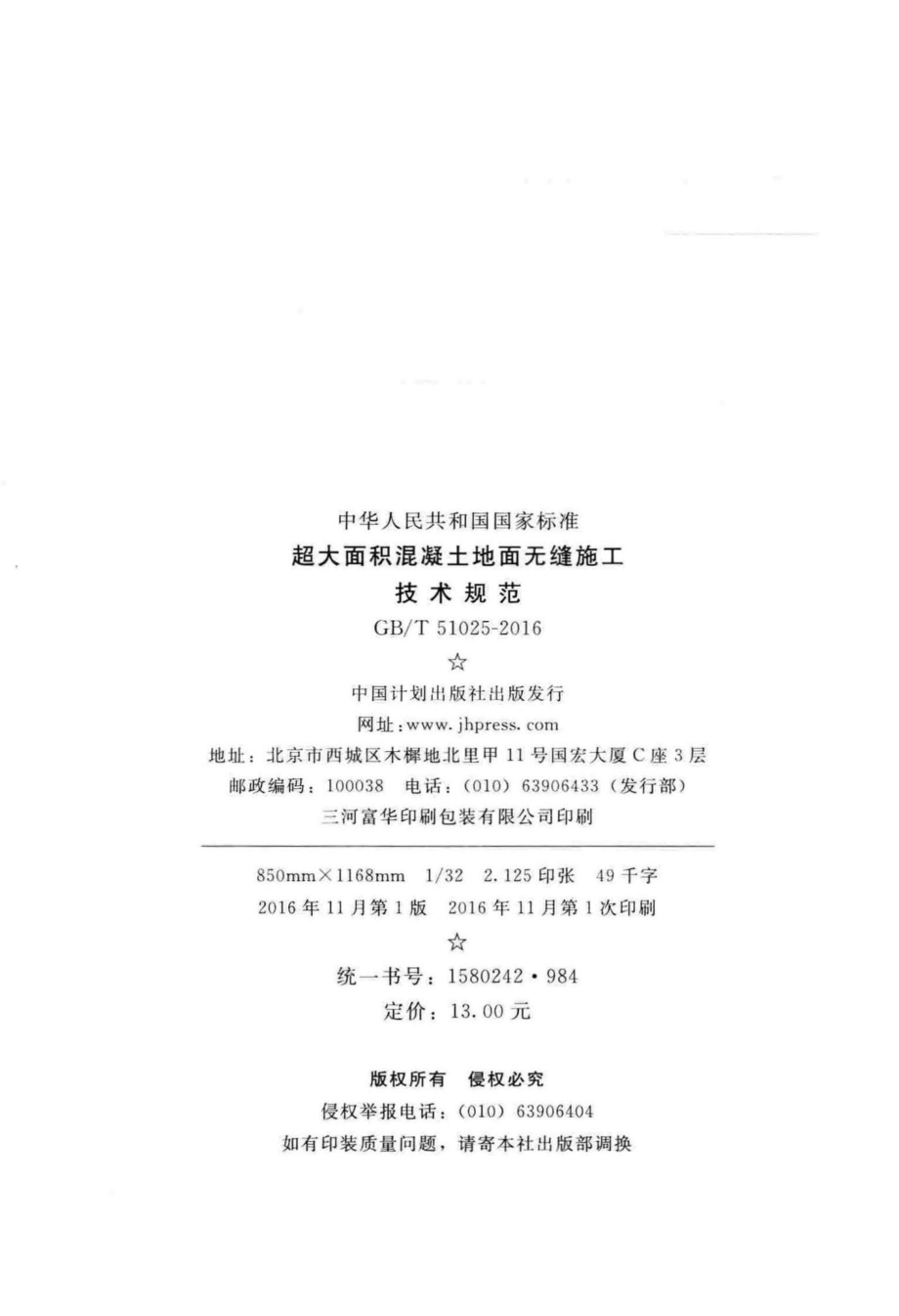 超大面积混凝土地面无缝施工技术规范 GBT51025-2016.pdf_第3页