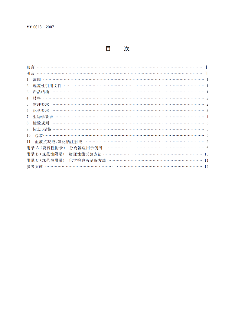 一次性使用离心袋式血液成分分离器 YY 0613-2007.pdf_第2页