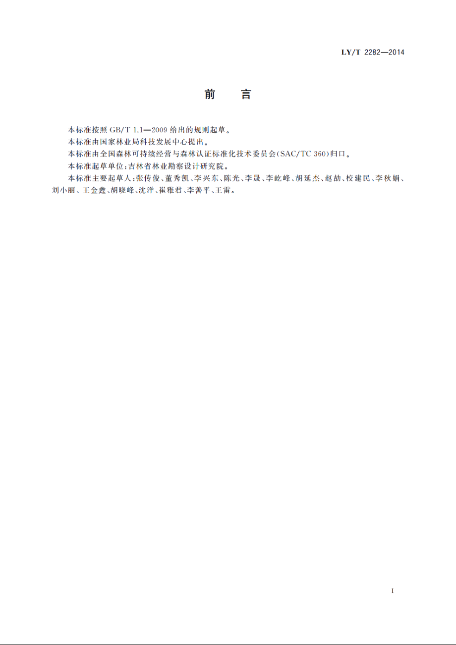 中国森林认证　产销监管链操作指南 LYT 2282-2014.pdf_第3页