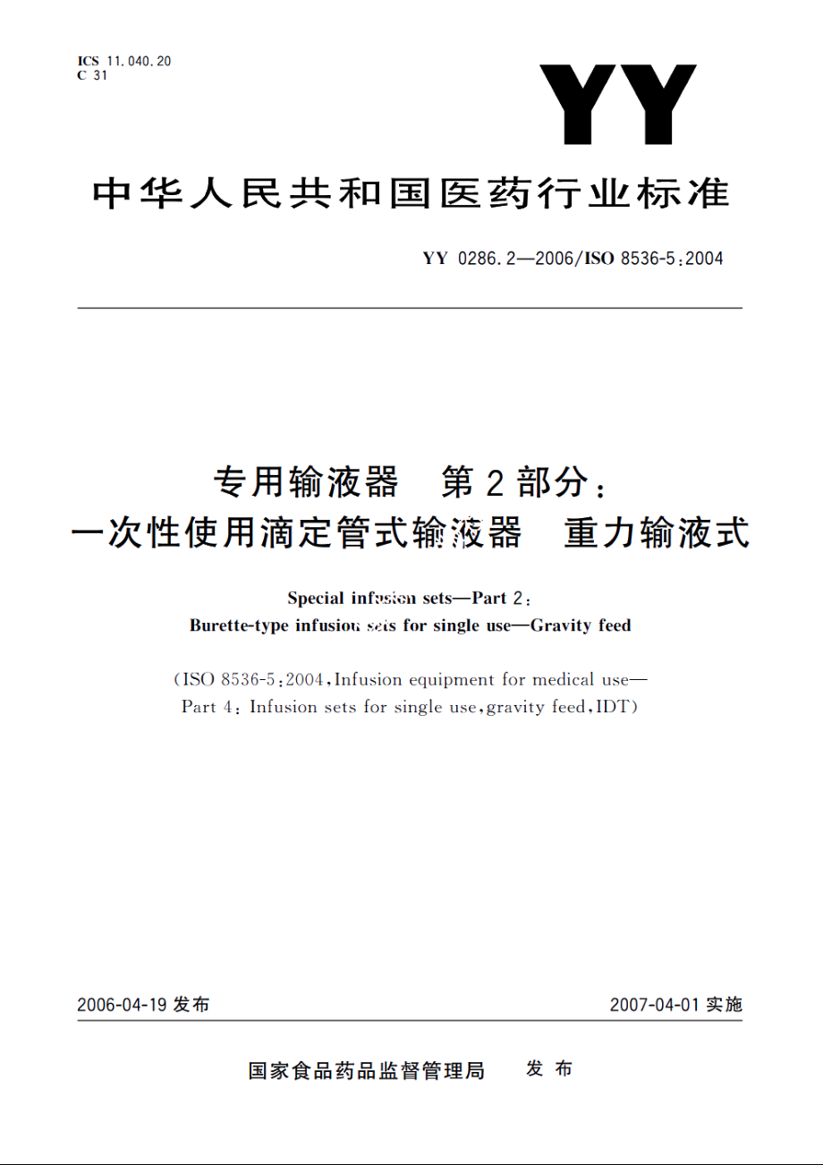 专用输液器第2部分：一次性使用滴定管式输液器重力输液式 YY 0286.2-2006.pdf_第1页