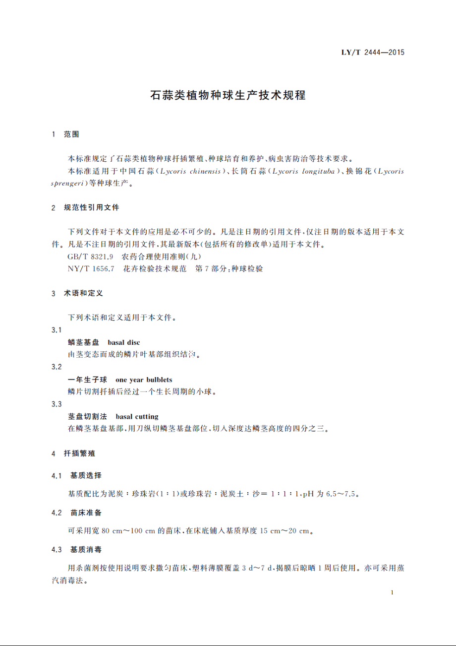 石蒜类植物种球生产技术规程 LYT 2444-2015.pdf_第3页