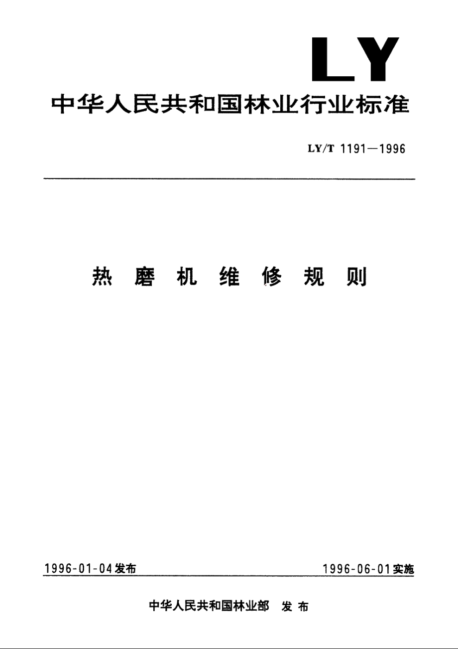 热磨机维修规则 LYT 1191-1996.pdf_第1页