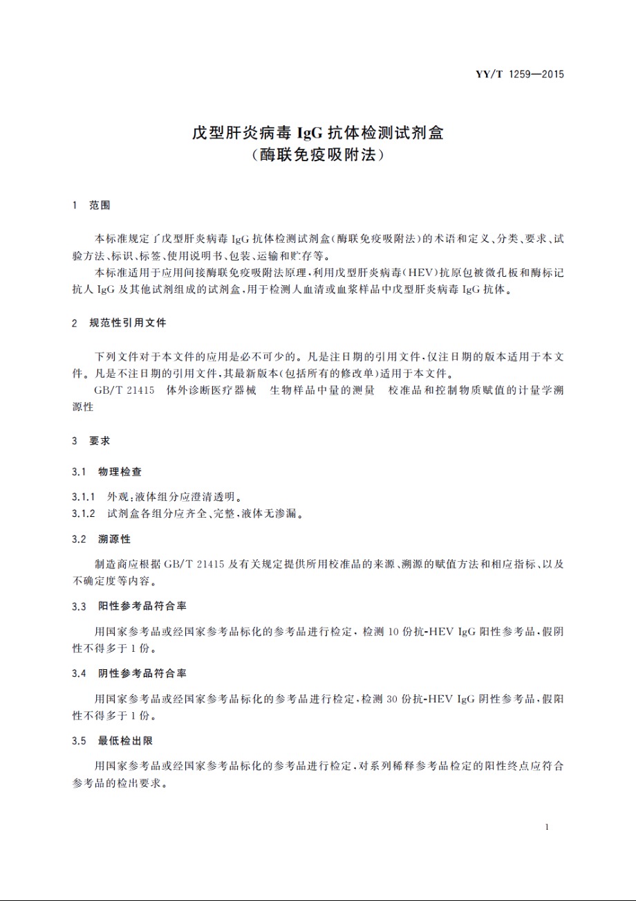 戊型肝炎病毒IgG抗体检测试剂盒(酶联免疫吸附法) YYT 1259-2015.pdf_第3页