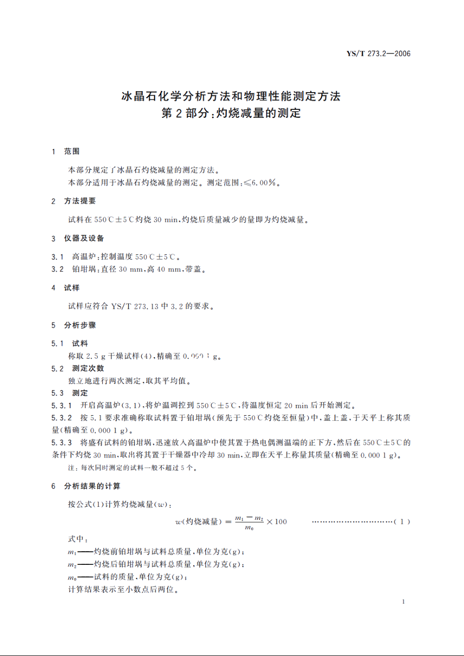 冰晶石化学分析方法和物理性能测定方法 第2部分：灼烧减量的测定 YST 273.2-2006.pdf_第3页