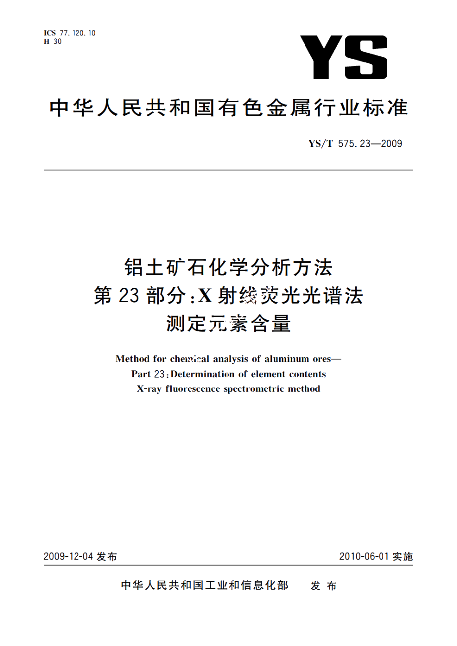 铝土矿石化学分析方法　第23部分：X射线荧光光谱法　测定元素含量 YST 575.23-2009.pdf_第1页