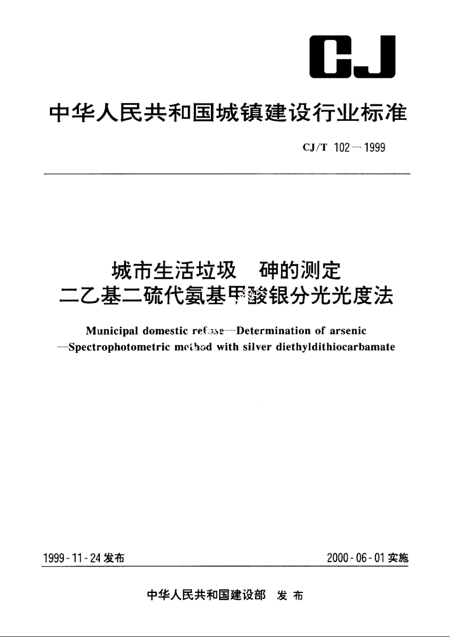 城市生活垃圾　砷的测定　二乙基二硫代氨基甲酸银分光光度法 CJT 102-1999.pdf_第1页