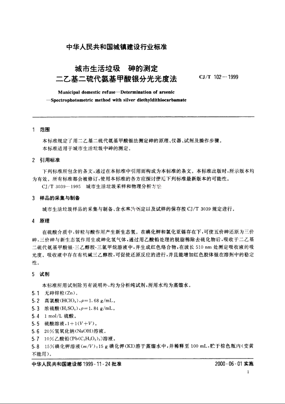 城市生活垃圾　砷的测定　二乙基二硫代氨基甲酸银分光光度法 CJT 102-1999.pdf_第3页