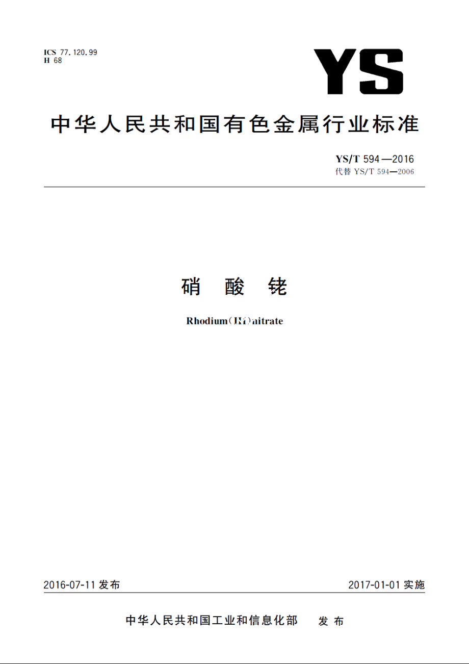 硝酸铑 YST 594-2016.pdf_第1页