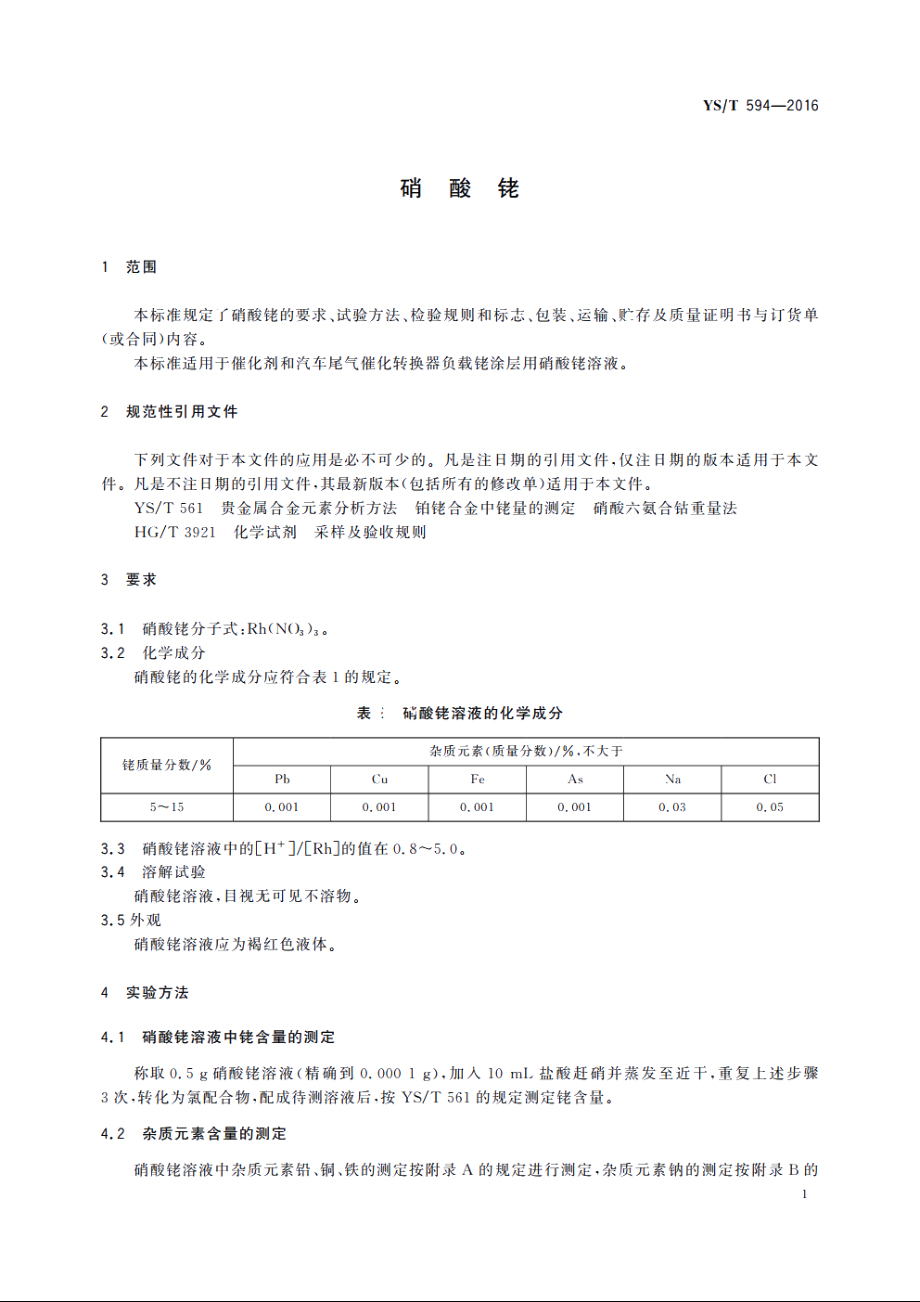 硝酸铑 YST 594-2016.pdf_第3页