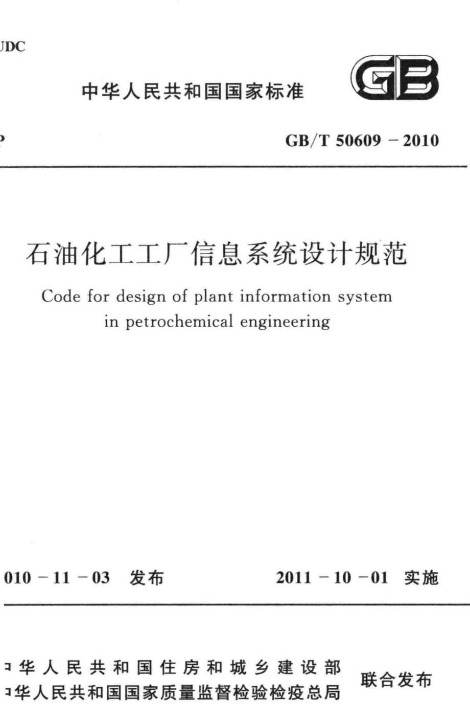 石油化工工厂信息系统设计规范 GBT50609-2010.pdf_第1页