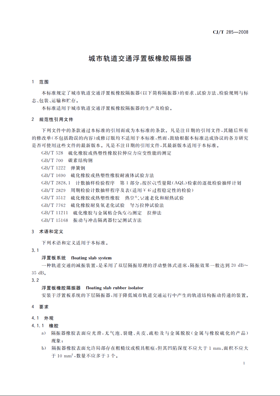 城市轨道交通浮置板橡胶隔振器 CJT 285-2008.pdf_第3页