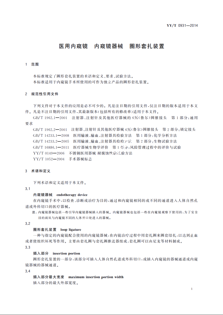 医用内窥镜　内窥镜器械　圈形套扎装置 YYT 0931-2014.pdf_第3页