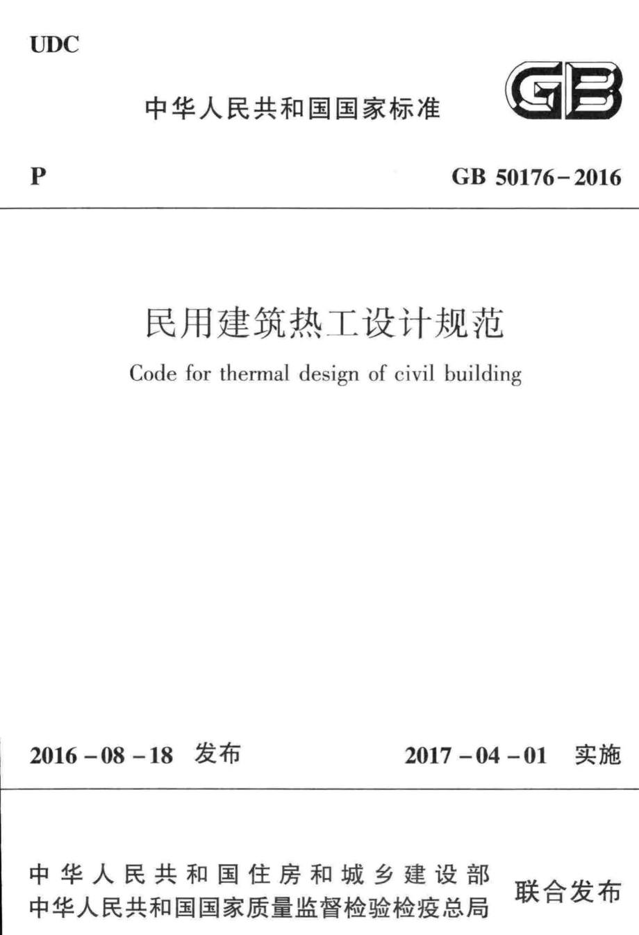 民用建筑热工设计规范 GB50176-2016.pdf_第1页