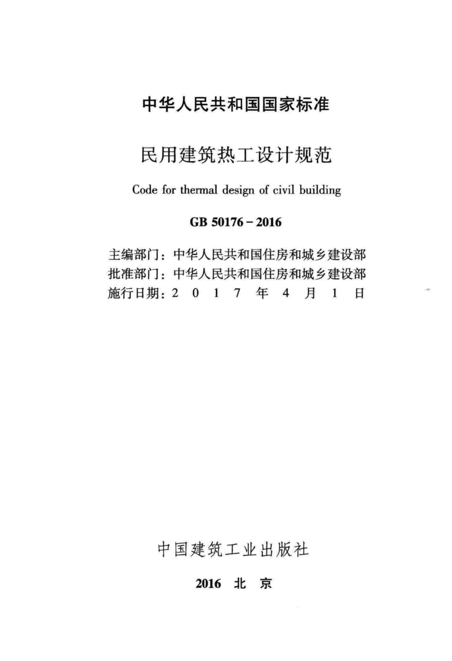 民用建筑热工设计规范 GB50176-2016.pdf_第2页