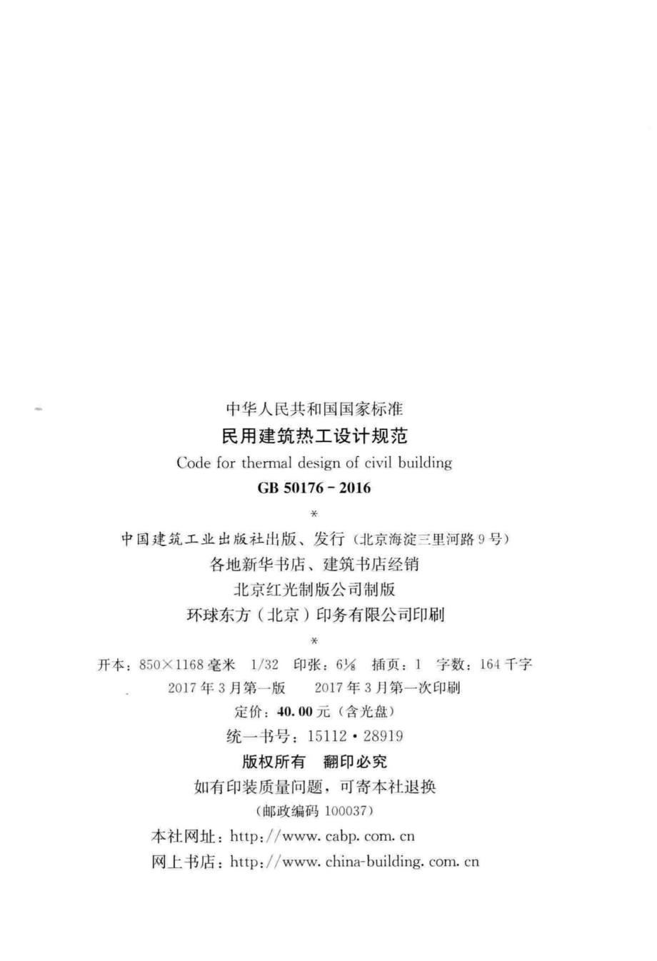 民用建筑热工设计规范 GB50176-2016.pdf_第3页