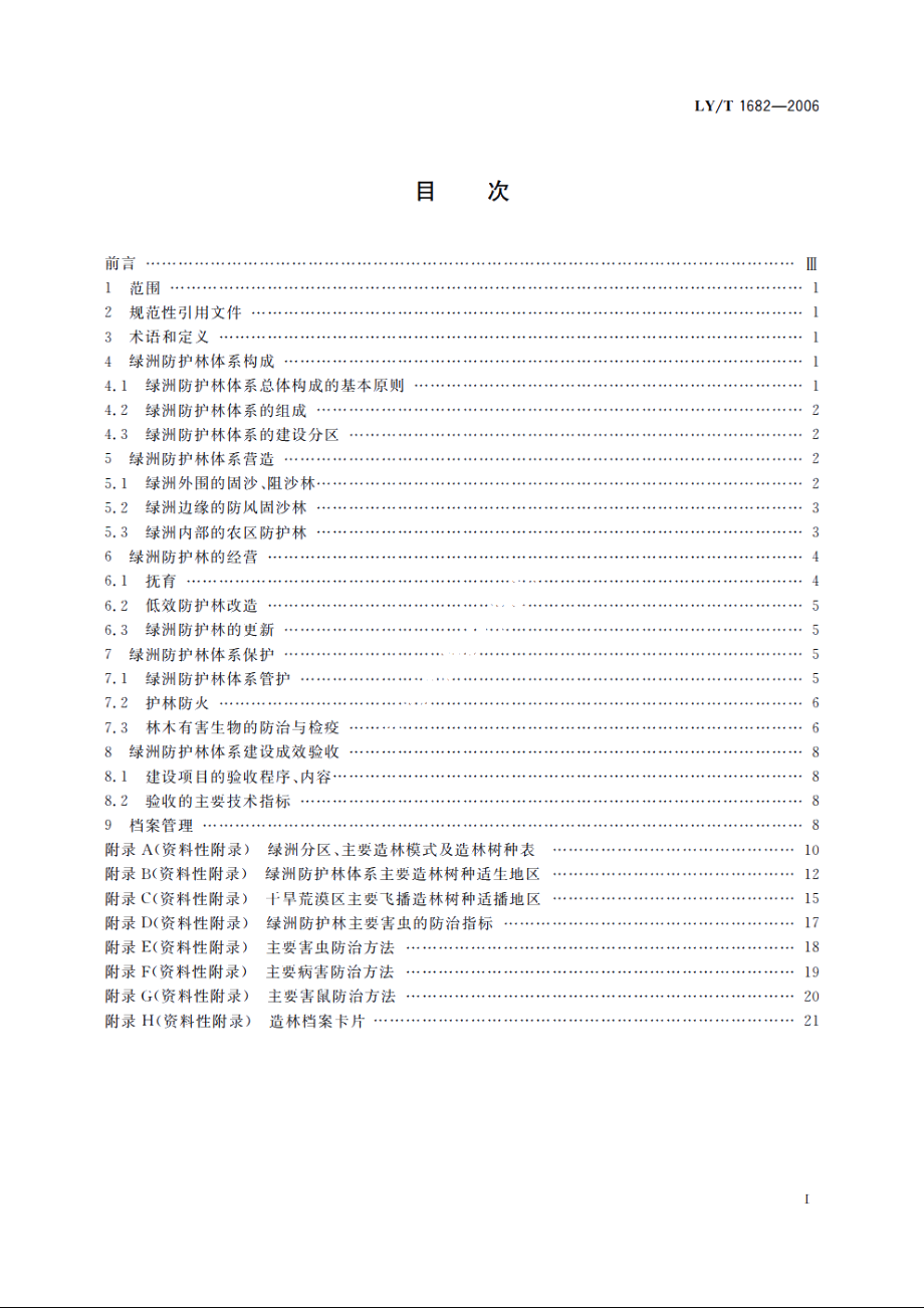 绿洲防护林体系建设技术规程 LYT 1682-2006.pdf_第2页