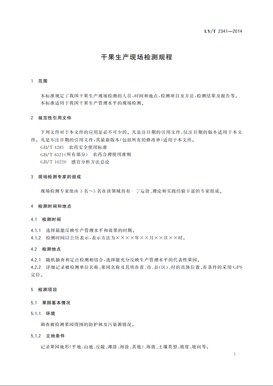 干果生产现场检测规程 LYT 2341-2014.pdf_第3页