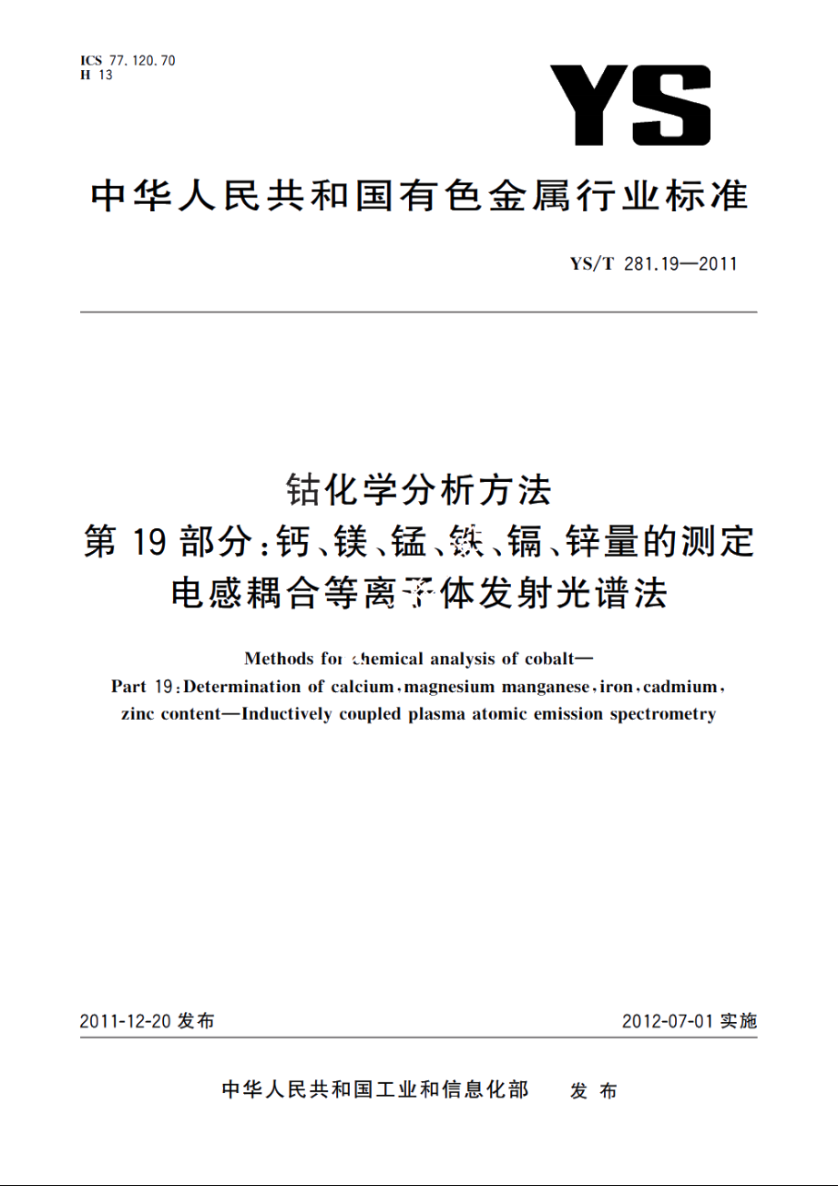 钴化学分析方法　第19部分：钙、镁、锰、铁、镉、锌量的测定　电感耦合等离子体发射光谱法 YST 281.19-2011.pdf_第1页