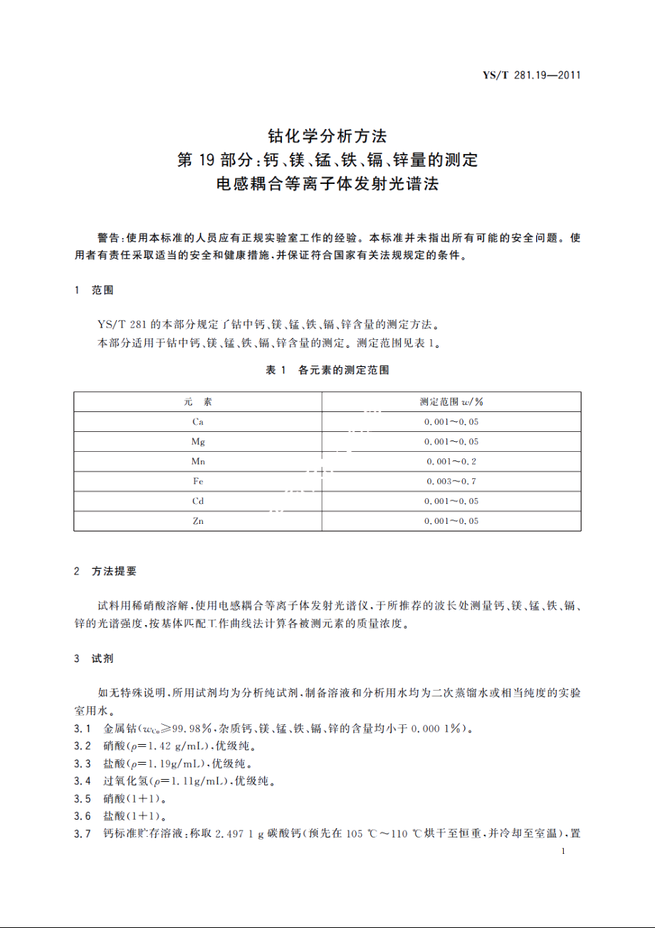 钴化学分析方法　第19部分：钙、镁、锰、铁、镉、锌量的测定　电感耦合等离子体发射光谱法 YST 281.19-2011.pdf_第3页