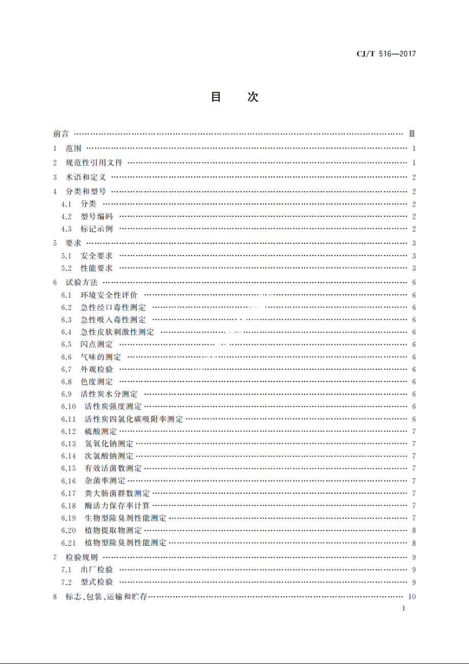 生活垃圾除臭剂技术要求 CJT 516-2017.pdf_第2页