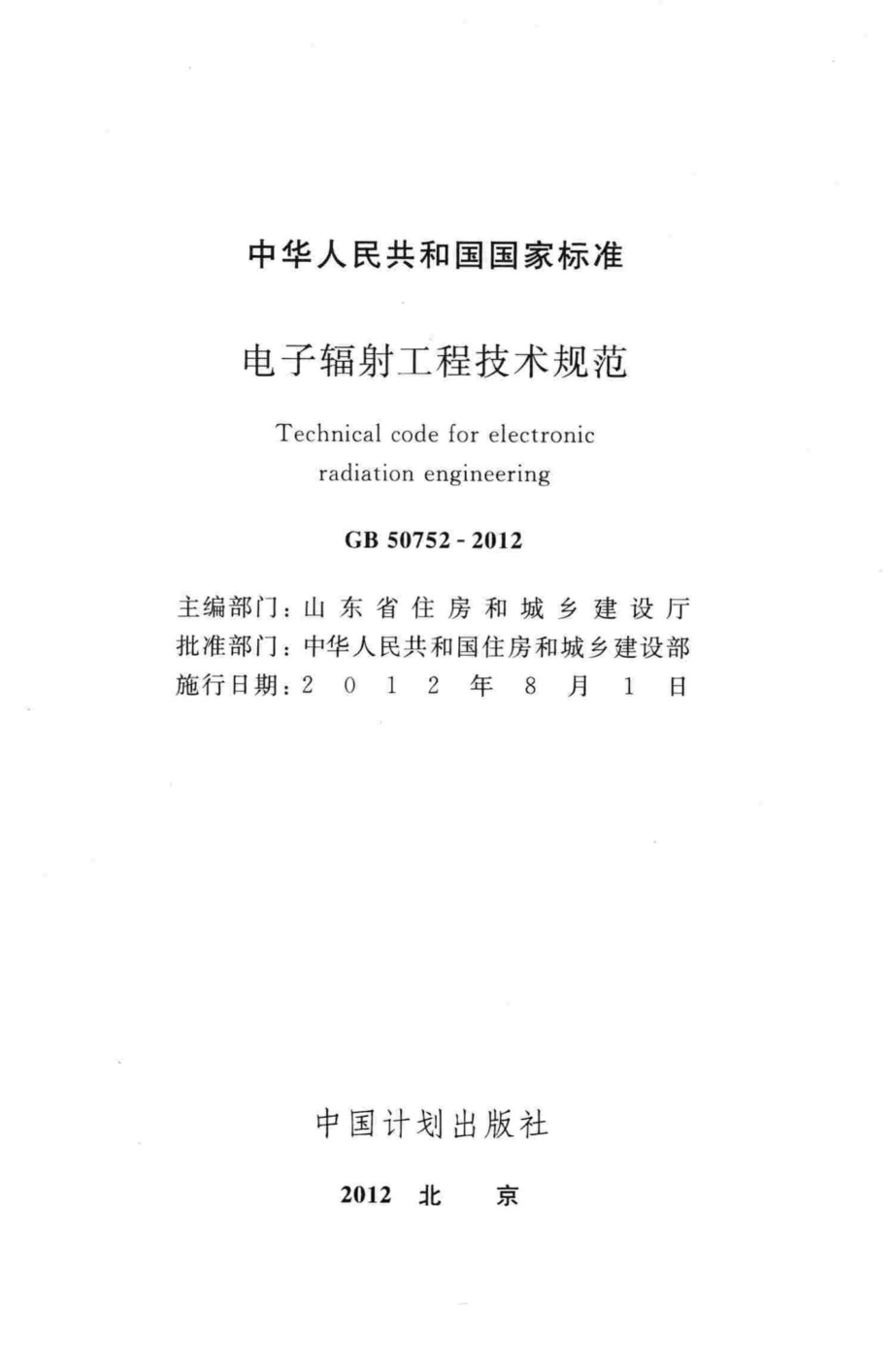 电子辐射工程技术规范 GB50752-2012.pdf_第2页